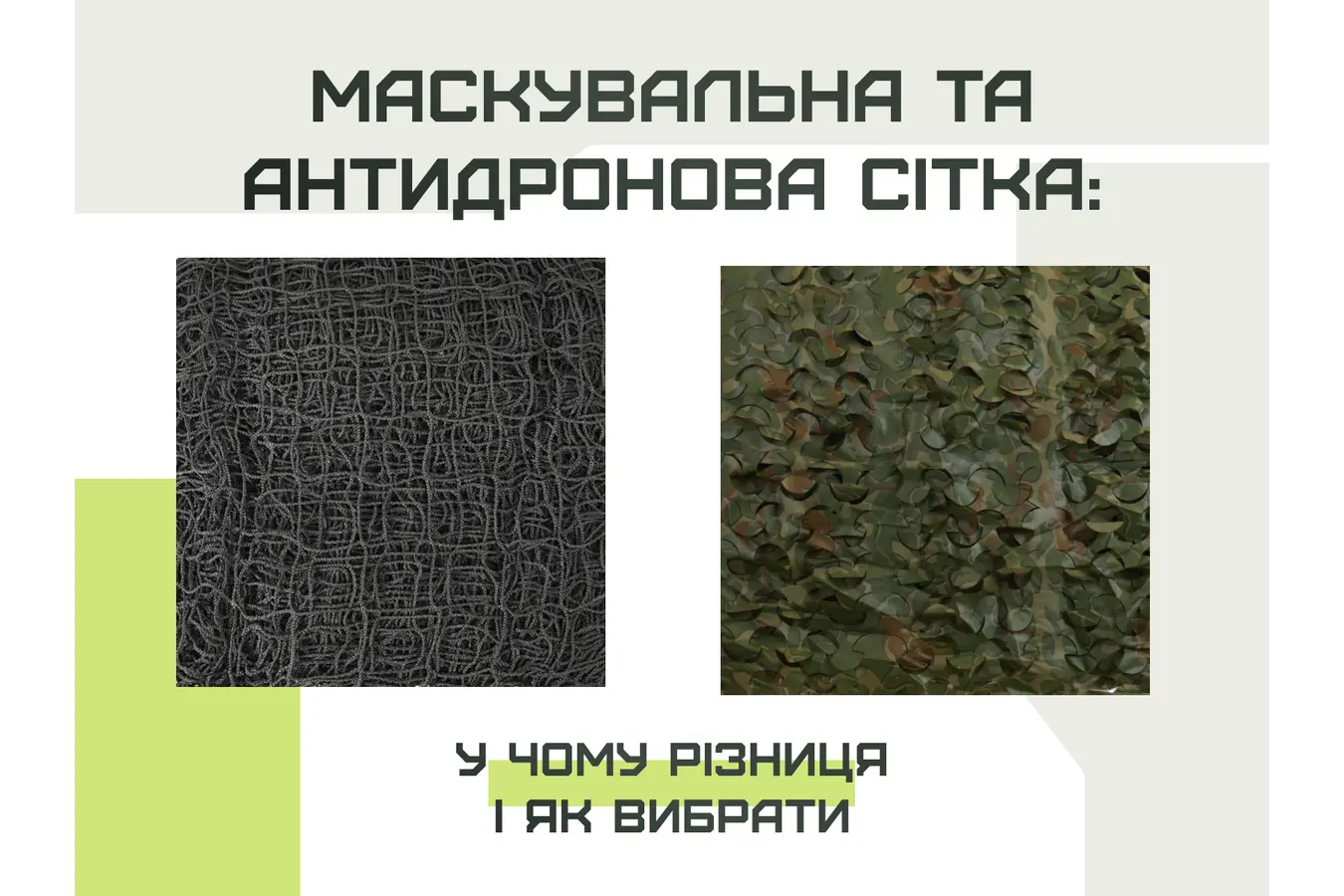 Маскувальна та антидронова сітка: у чому різниця і як вибрати