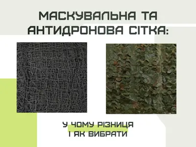 Маскувальна та антидронова сітка: у чому різниця і як вибрати