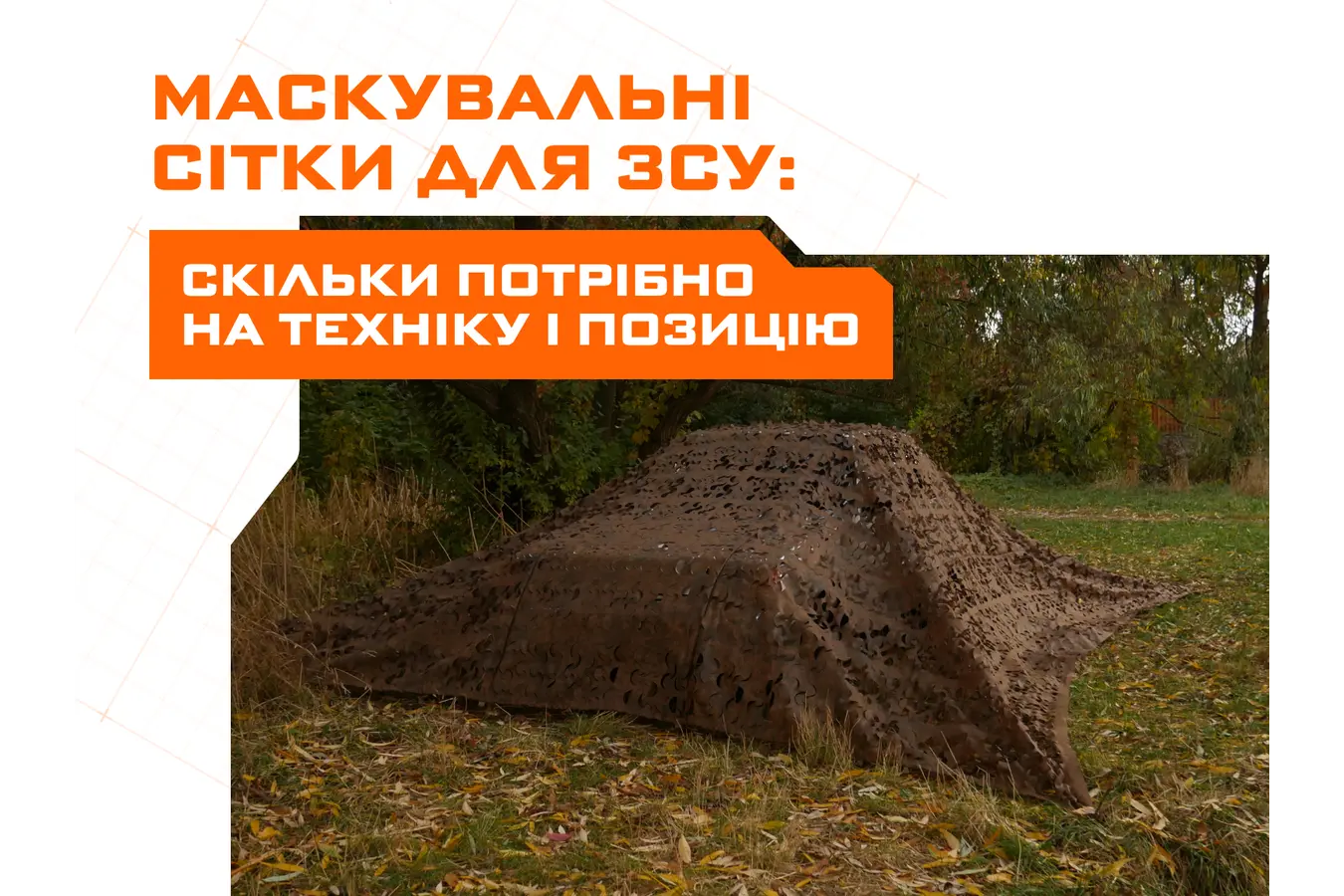 Маскувальні сітки для ЗСУ: скільки потрібно на техніку і позицію
