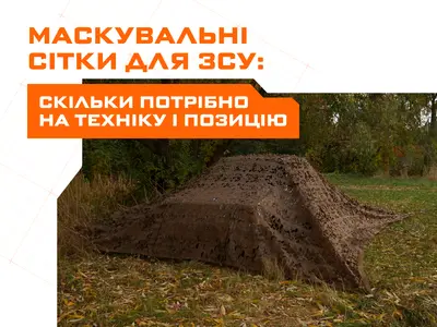 Маскувальні сітки для ЗСУ: скільки потрібно на техніку і позицію