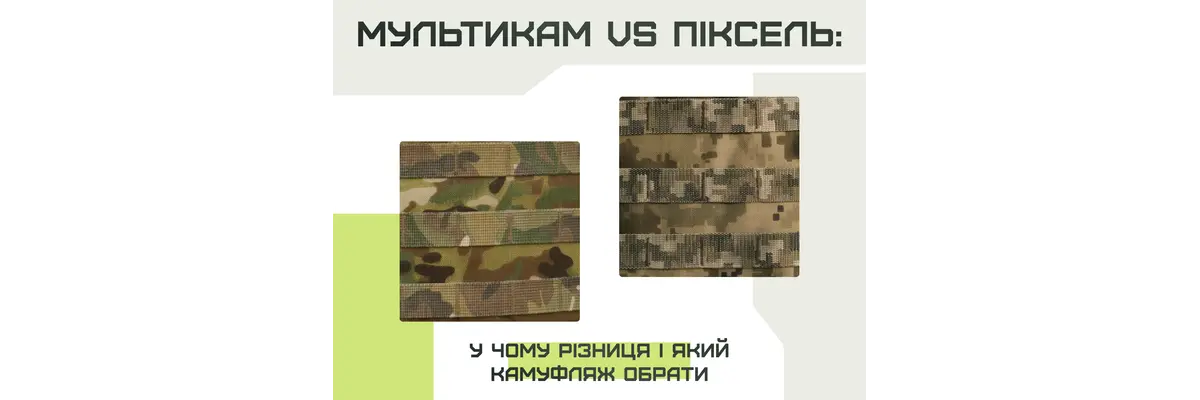 Мультикам vs Пиксель: в чем разница и какой камуфляж выбрать