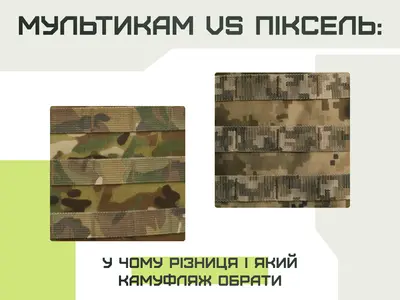 Мультикам vs Пиксель: в чем разница и какой камуфляж выбрать