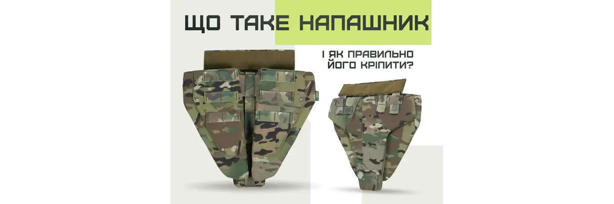 Що таке напашник і як правильно його кріпити