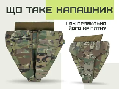 Що таке напашник і як правильно його кріпити