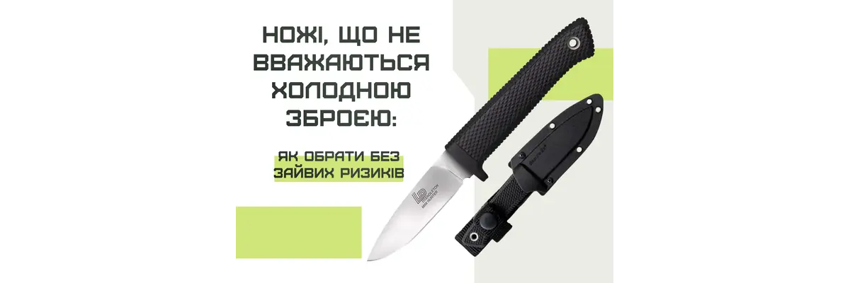 Ножи, не считающиеся холодным оружием: как выбрать без лишних рисков