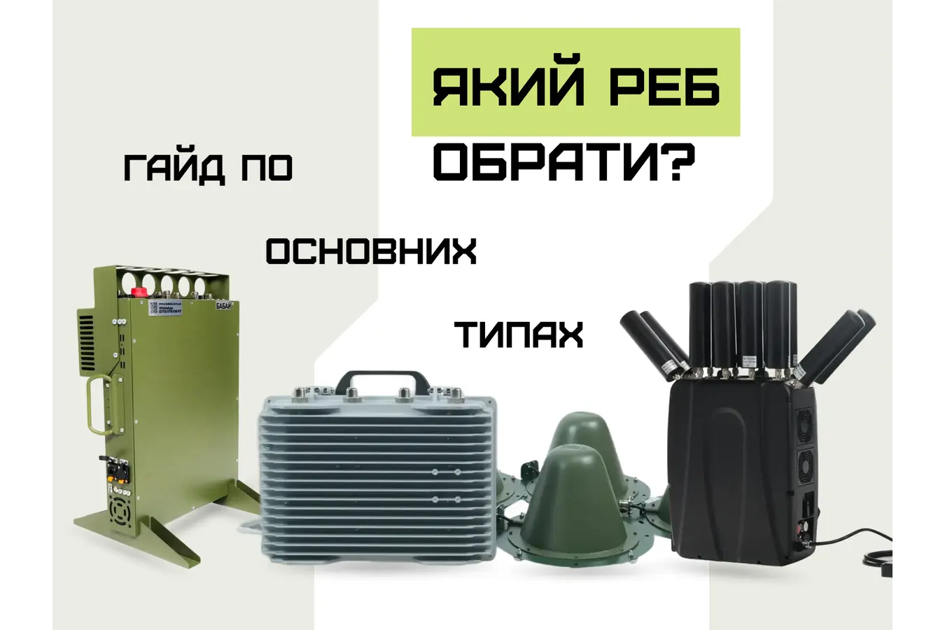 Основні типи засобів РЕБ: мобільні, стаціонарні та портативні рішення