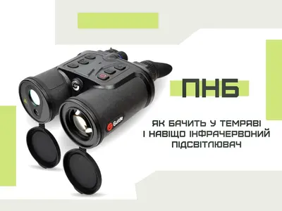 ПНБ: как видит в темноте и зачем инфракрасный подсветитель