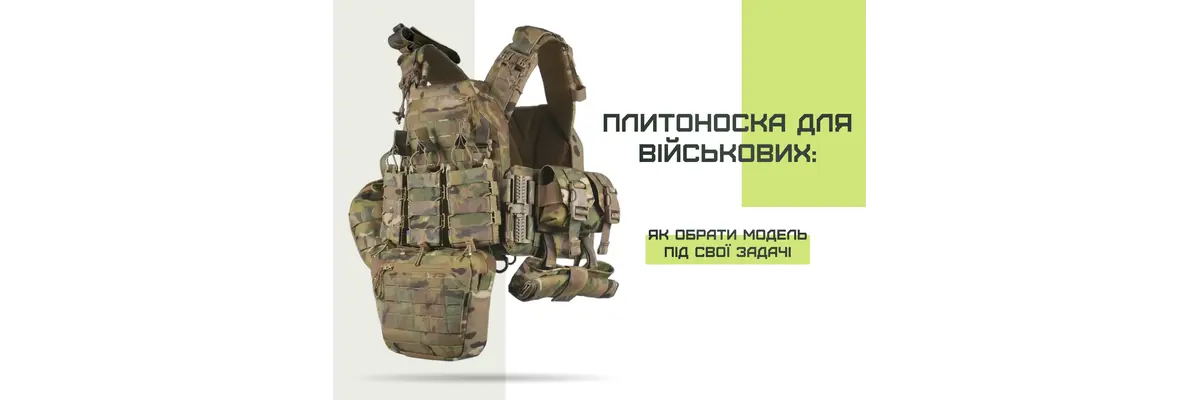 Плитоноска для військових: як обрати модель під свої задачі