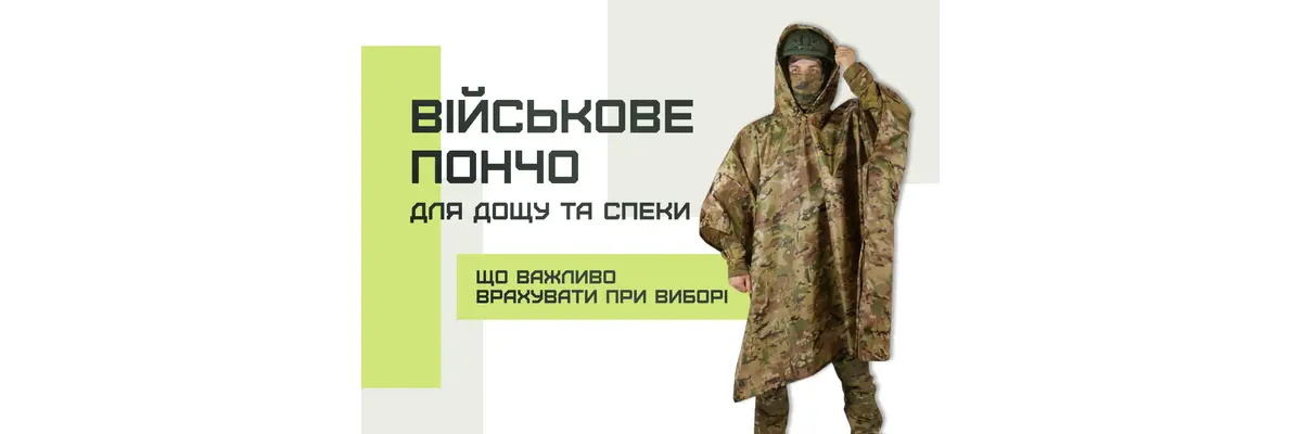Військове пончо для дощу та спеки: що важливо врахувати при виборі