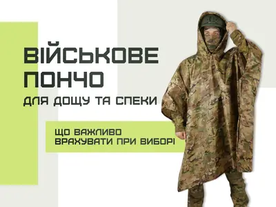 Військове пончо для дощу та спеки: що важливо врахувати при виборі