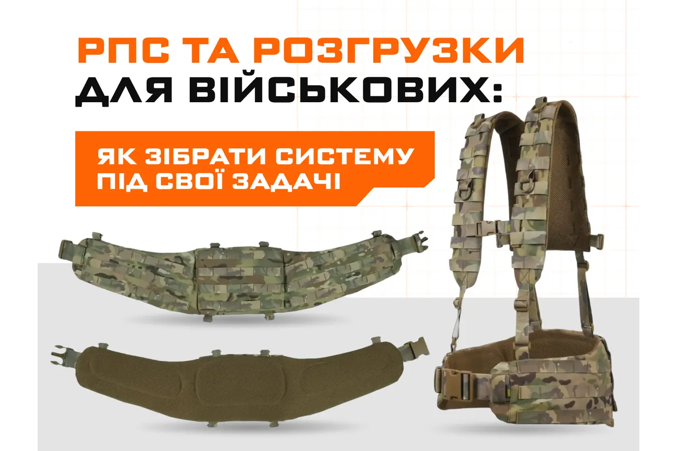 РПС та розгрузки для військових: як зібрати систему під свої задачі