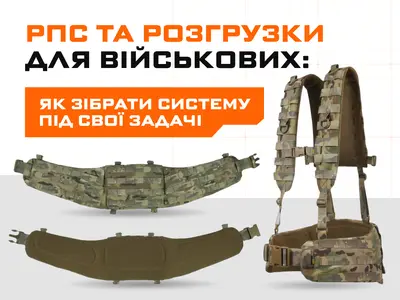 РПС та розгрузки для військових: як зібрати систему під свої задачі