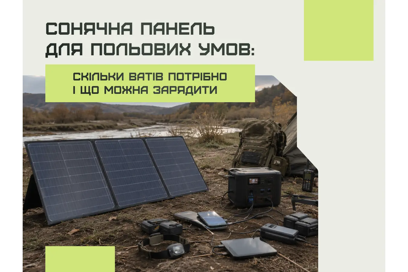 Сонячна панель для польових умов: скільки ватів потрібно і що можна зарядити