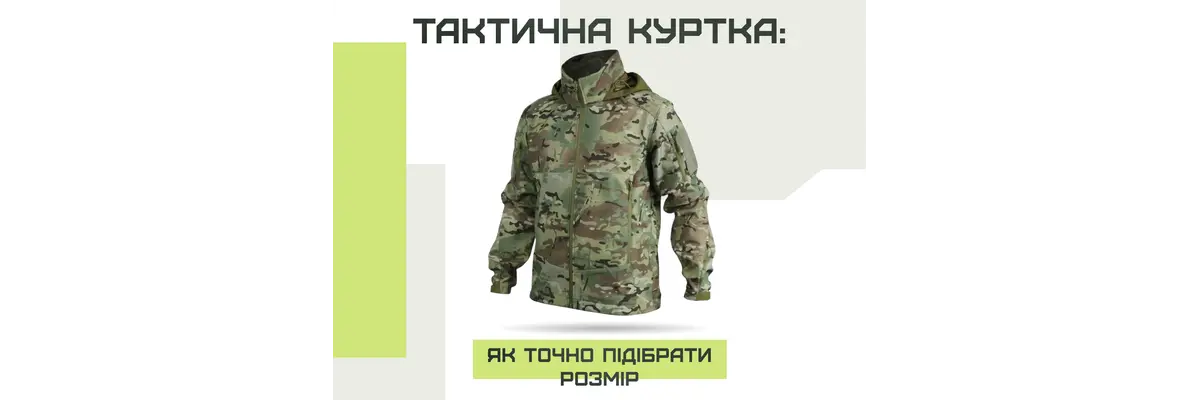 Тактическая куртка: как точно подобрать размер