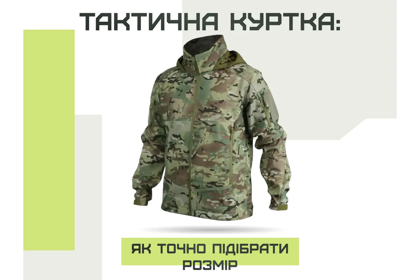 Тактическая куртка: как точно подобрать размер