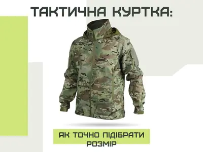 Тактическая куртка: как точно подобрать размер