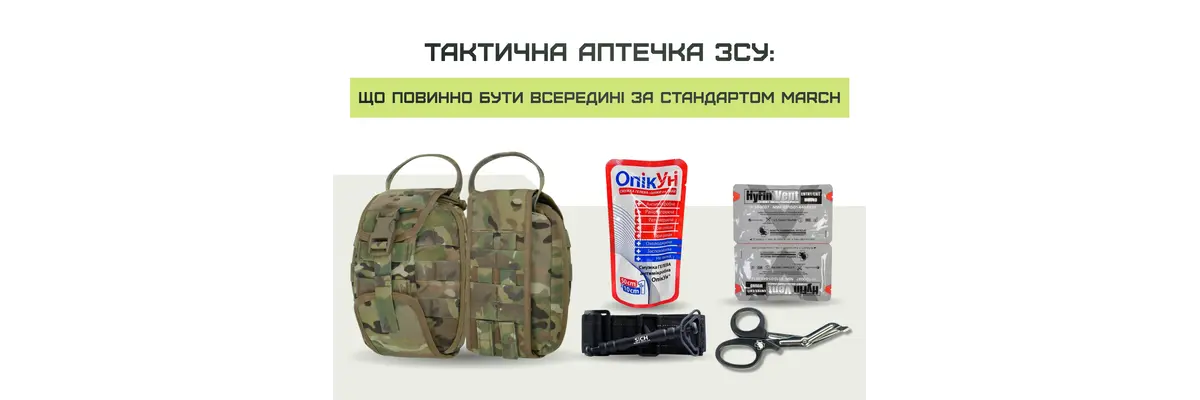 Тактическая аптечка ВСУ: что должно быть внутри по стандарту MARCH