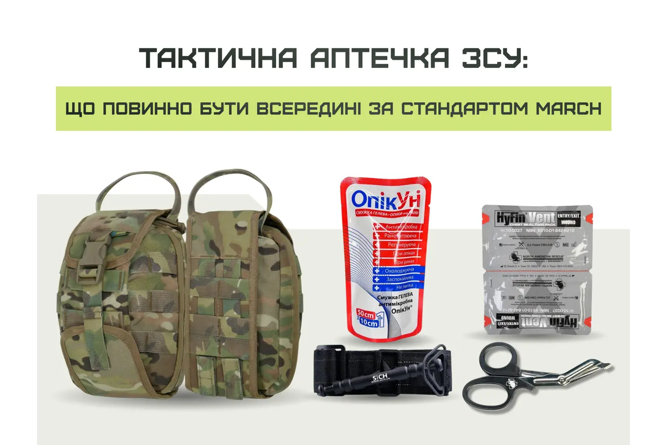 Тактична аптечка ЗСУ: що повинно бути всередині за стандартом MARCH