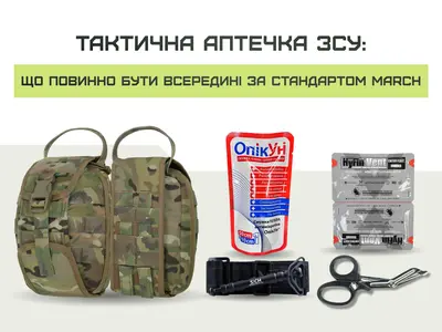 Тактична аптечка ЗСУ: що повинно бути всередині за стандартом MARCH