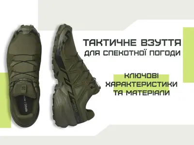 Тактическая обувь для жаркой погоды: ключевые характеристики и материалы