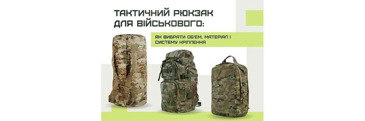 Тактический рюкзак для военного: как выбрать объем, материал и систему крепления