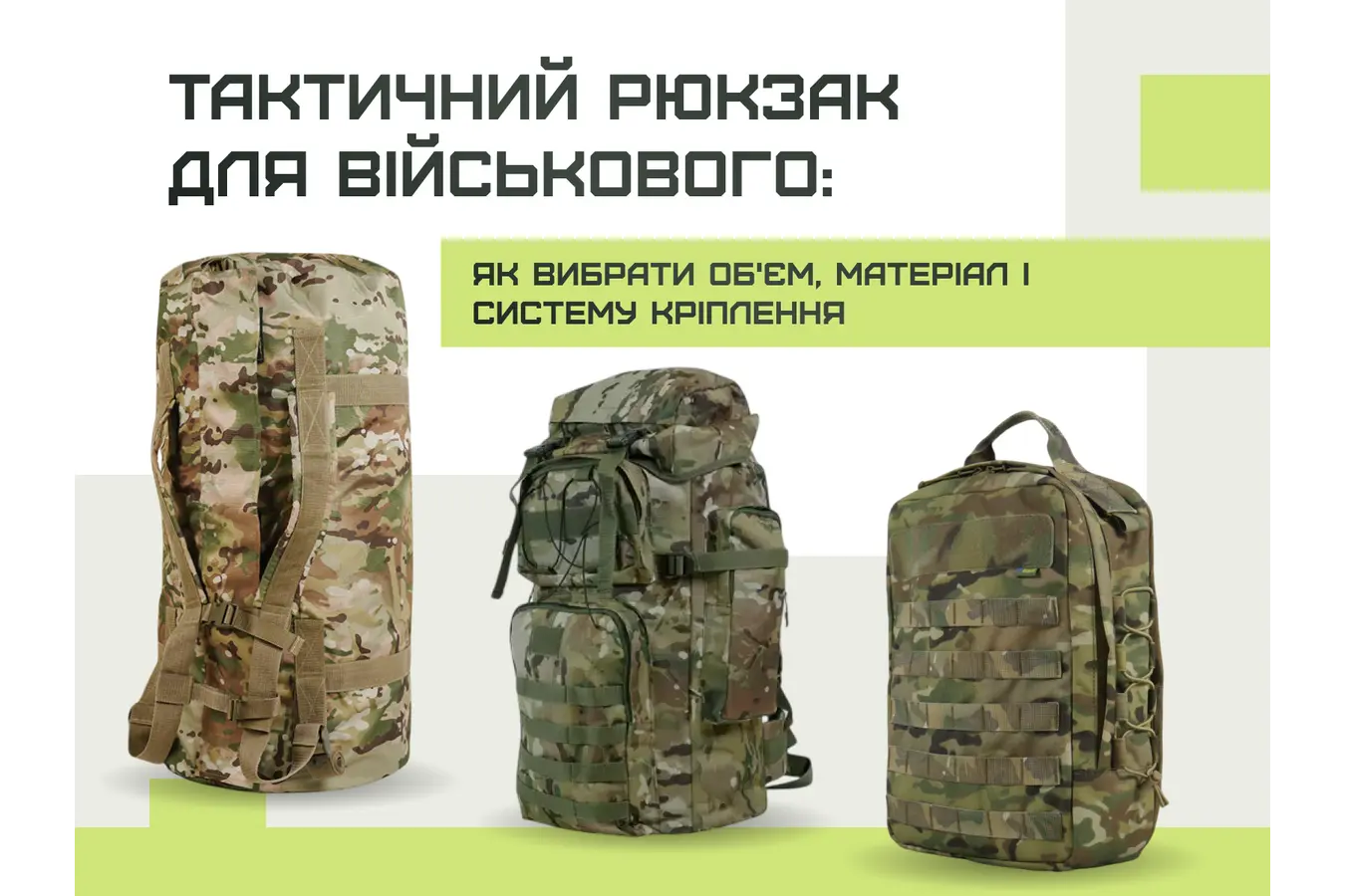 Тактичний рюкзак для військового: як вибрати об'єм, матеріал і систему кріплення