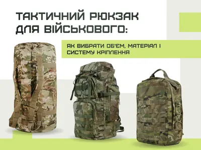 Тактичний рюкзак для військового: як вибрати об'єм, матеріал і систему кріплення