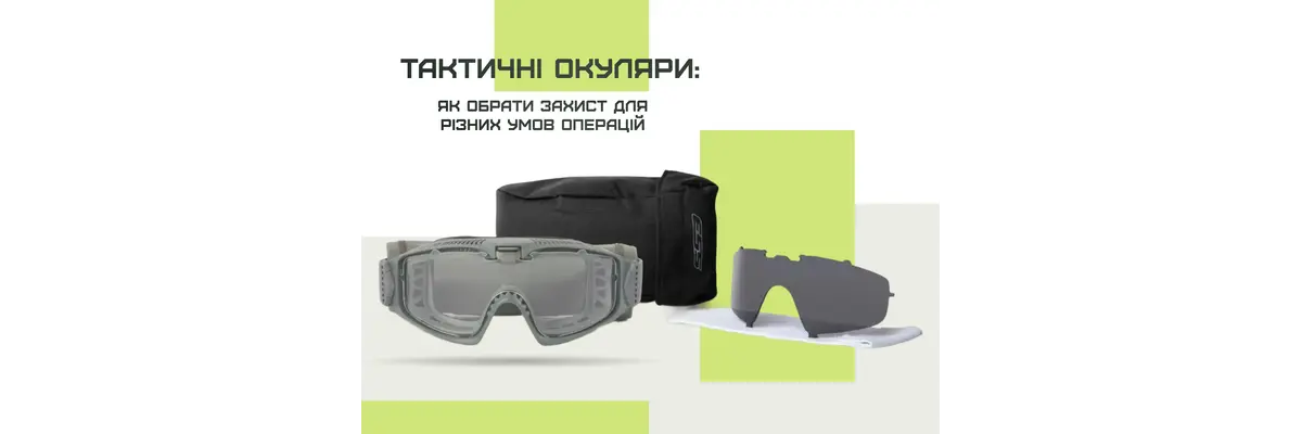 Тактичні окуляри: як обрати захист для різних умов операцій