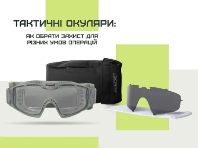 Тактичні окуляри: як обрати захист для різних умов операцій