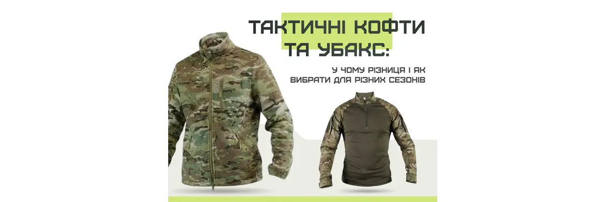 Тактические кофты и убакс: в чем разница и как выбрать для разных сезонов