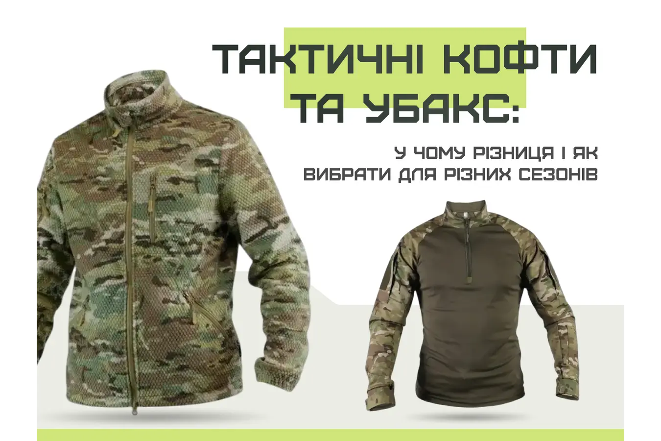 Тактичні кофти та убакс: у чому різниця і як вибрати для різних сезонів