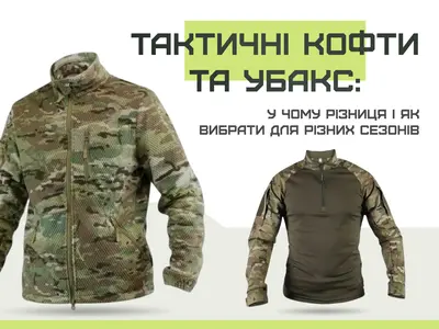 Тактичні кофти та убакс: у чому різниця і як вибрати для різних сезонів