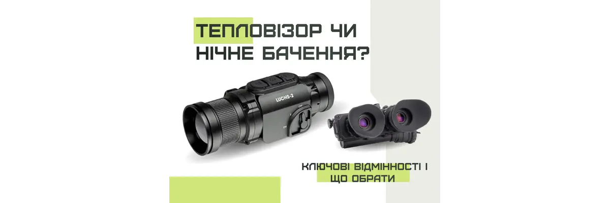 Тепловизор или ночное видение – ключевые отличия и что выбрать