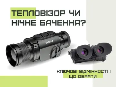 Тепловізор чи нічне бачення - ключові відмінності і що обрати