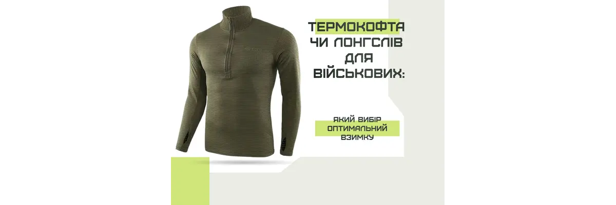 Термокофта чи лонгслів для військових: який вибір оптимальний взимку