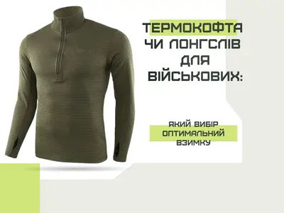 Термокофта чи лонгслів для військових: який вибір оптимальний взимку