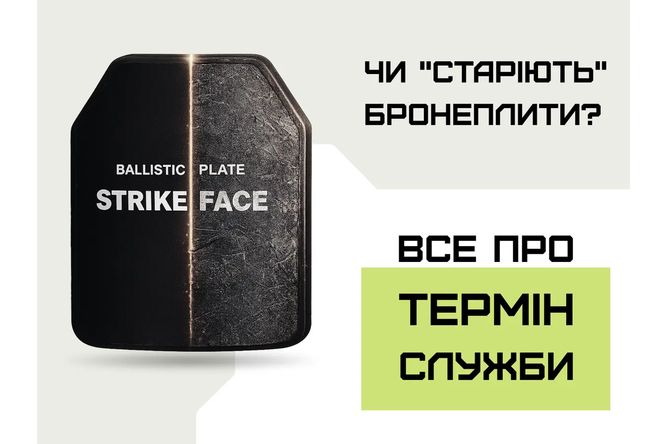Термін служби бронеплит: чи мають вони «термін придатності»,  і як перевірити стан