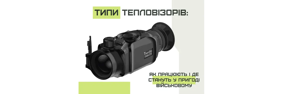 Типы тепловизоров: как работают и где пригодятся военнослужащим