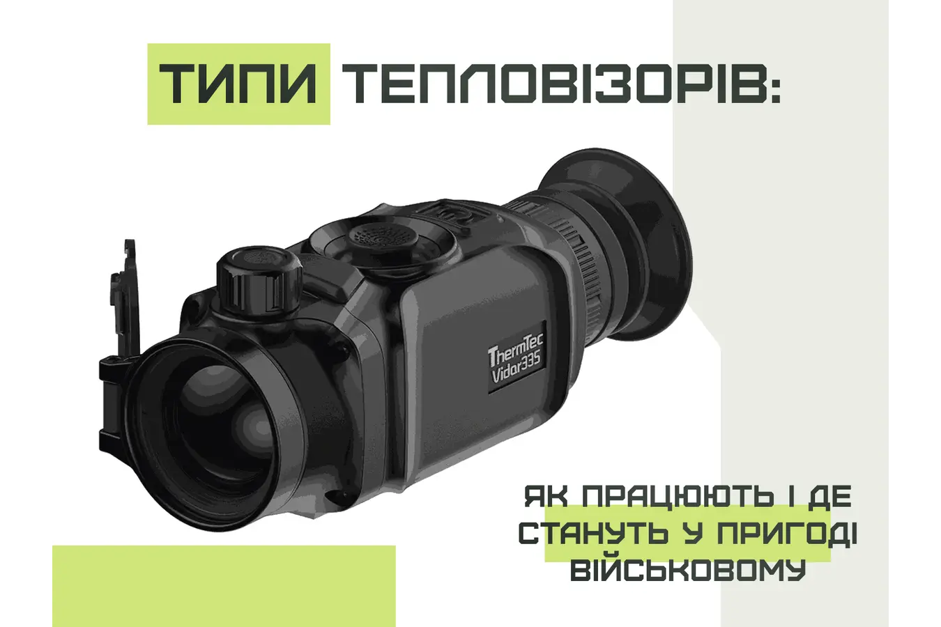 Типы тепловизоров: как работают и где пригодятся военнослужащим