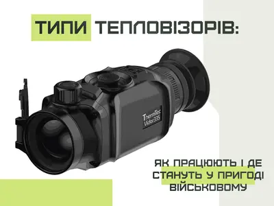 Типы тепловизоров: как работают и где пригодятся военнослужащим