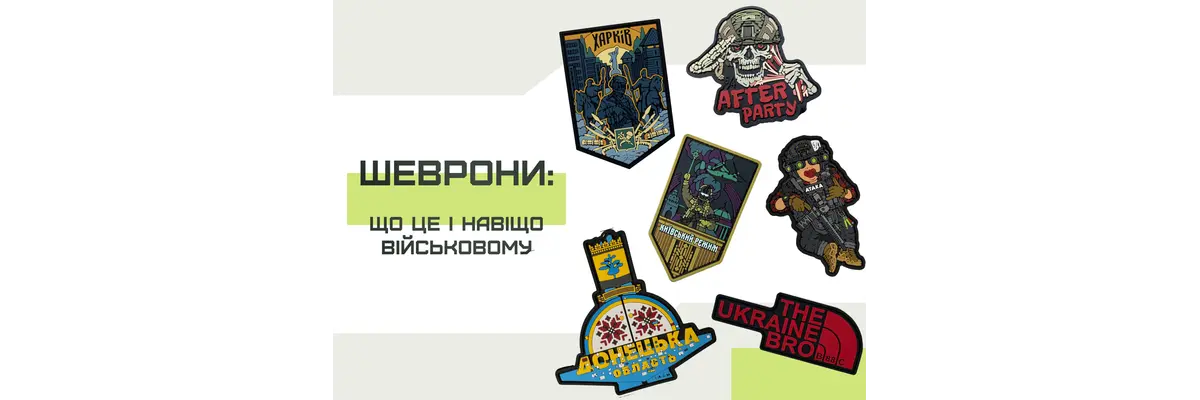 Шевроны: что это и зачем военному