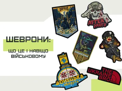 Шевроны: что это и зачем военному