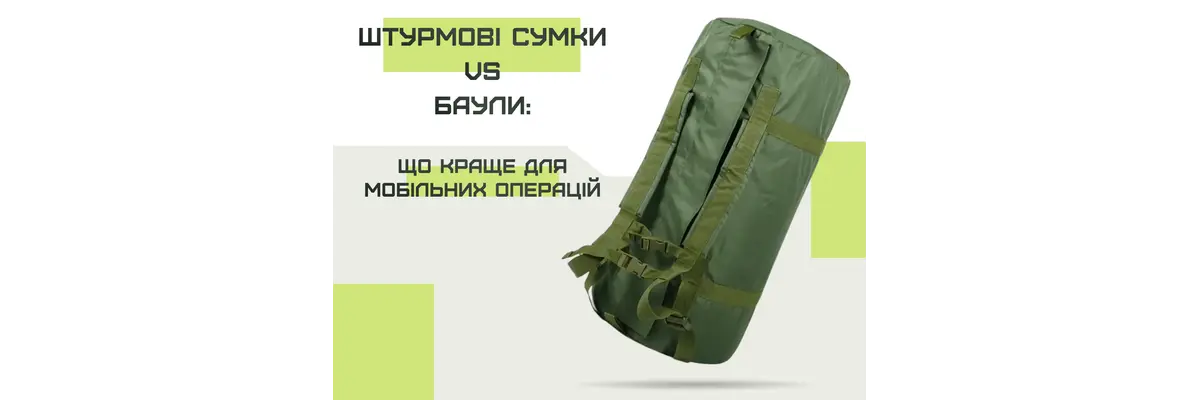 Штурмові сумки vs баули: що краще для мобільних операцій