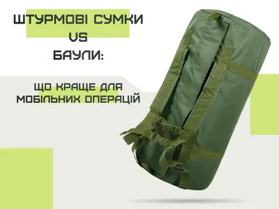 Штурмові сумки vs баули: що краще для мобільних операцій