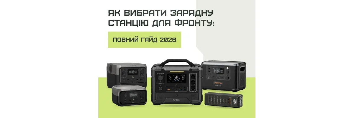 Як вибрати зарядну станцію для фронту: повний гайд 2026