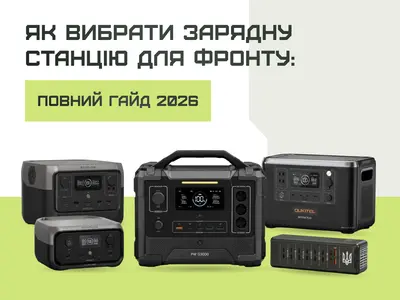 Як вибрати зарядну станцію для фронту: повний гайд 2026