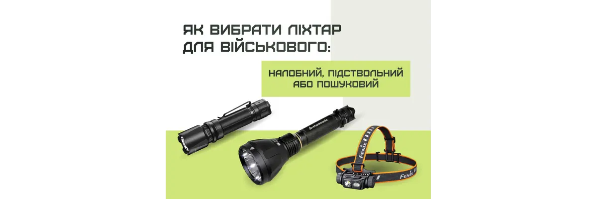 Как выбрать фонарь для военного: налобный, подствольный или поисковый