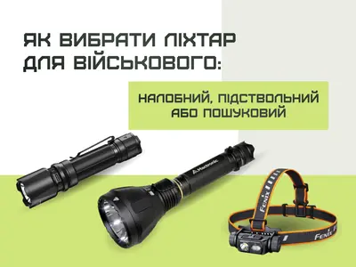 Як вибрати ліхтар для військового: налобний, підствольний або пошуковий