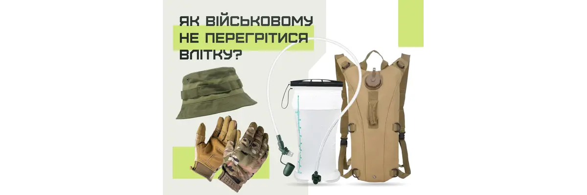 Як військовому не перегрітися влітку: питний режим, одяг і контроль навантаження