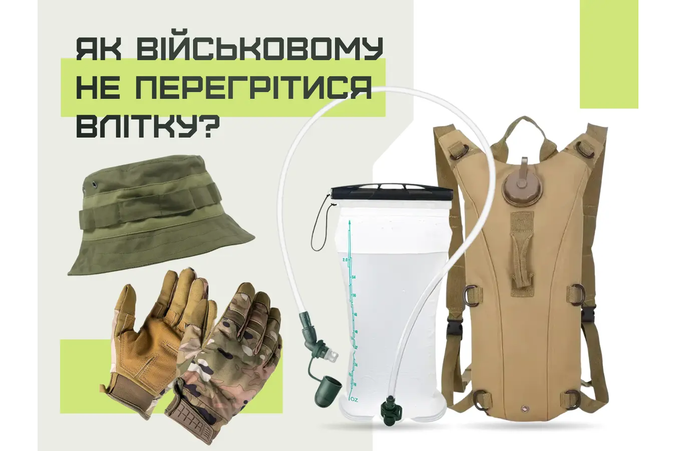 Як військовому не перегрітися влітку: питний режим, одяг і контроль навантаження